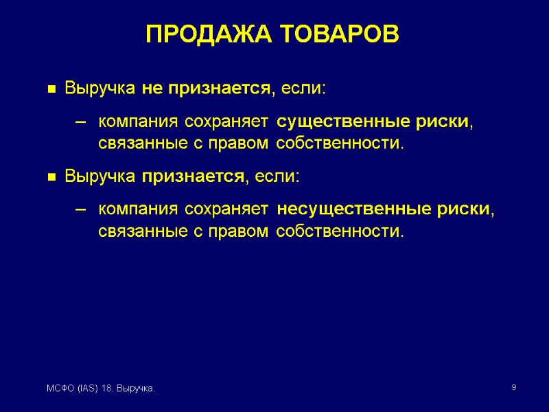 9 МСФО (IAS) 18. Выручка. Выручка не признается, если: компания сохраняет существенные риски, 